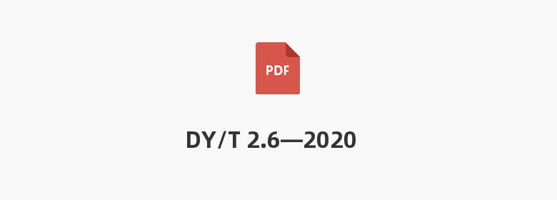 DY/T 2.6—2020